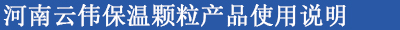 河南云伟保温颗粒产品使用说明1.jpg